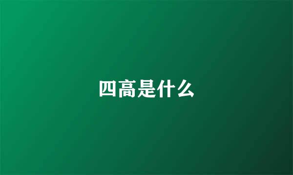 四高是什么