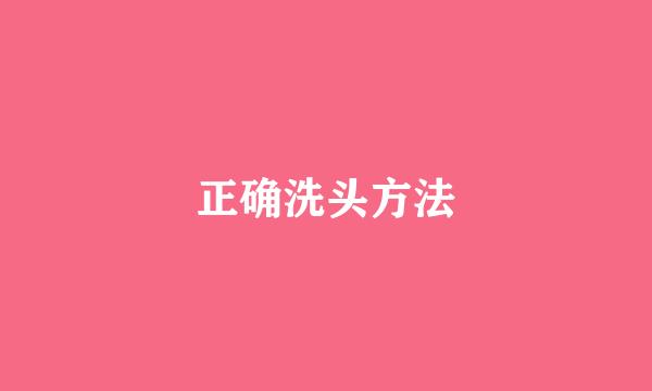 正确洗头方法