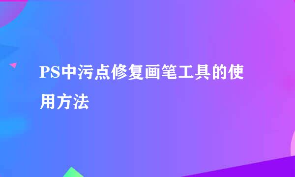 PS中污点修复画笔工具的使用方法