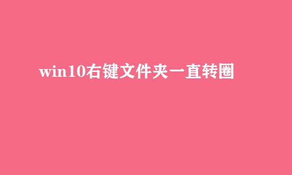 win10右键文件夹一直转圈