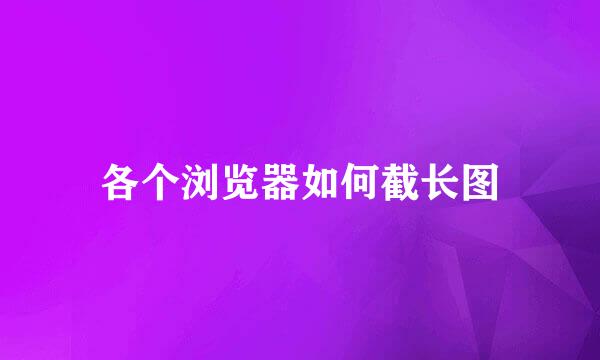 各个浏览器如何截长图