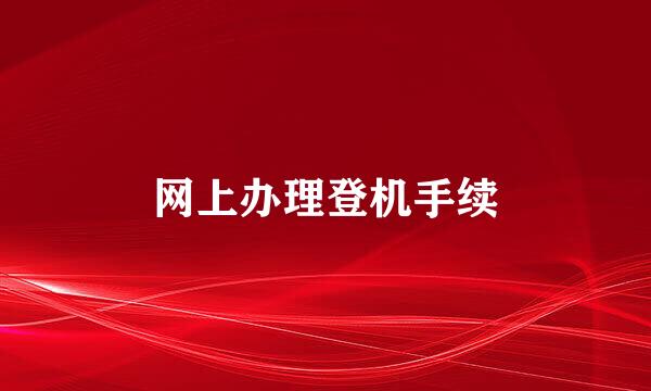 网上办理登机手续