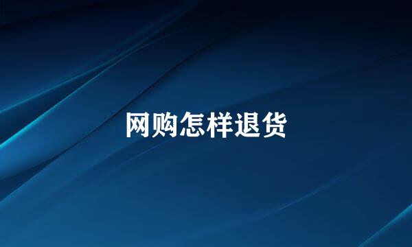 网购怎样退货