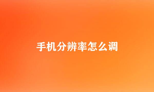 手机分辨率怎么调