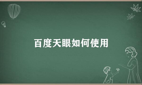百度天眼如何使用
