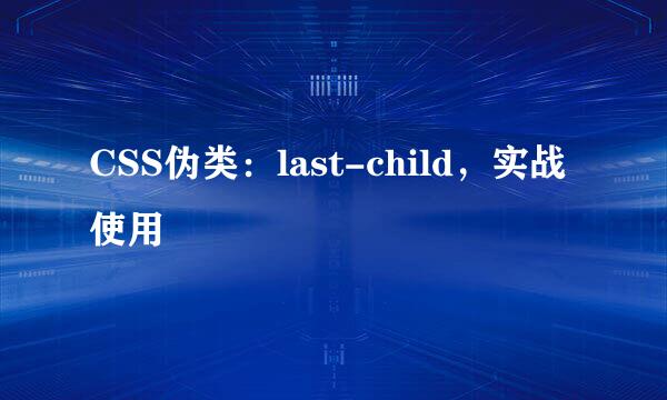 CSS伪类：last-child，实战使用