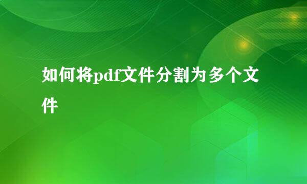 如何将pdf文件分割为多个文件