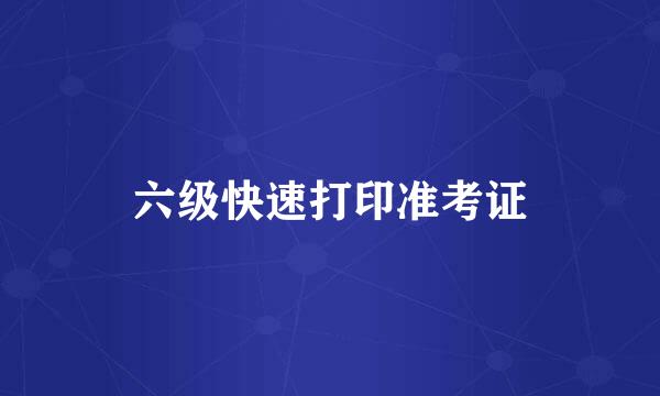 六级快速打印准考证