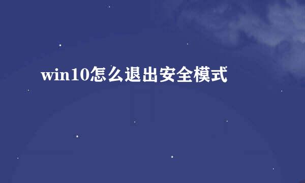 win10怎么退出安全模式