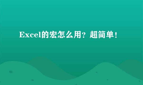 Excel的宏怎么用？超简单！
