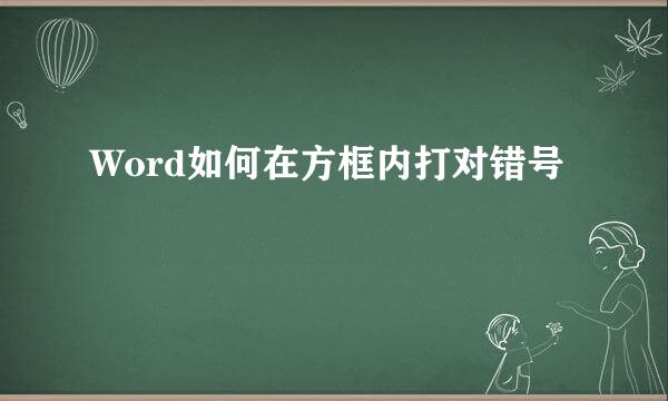Word如何在方框内打对错号