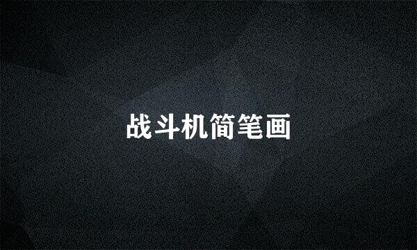 战斗机简笔画
