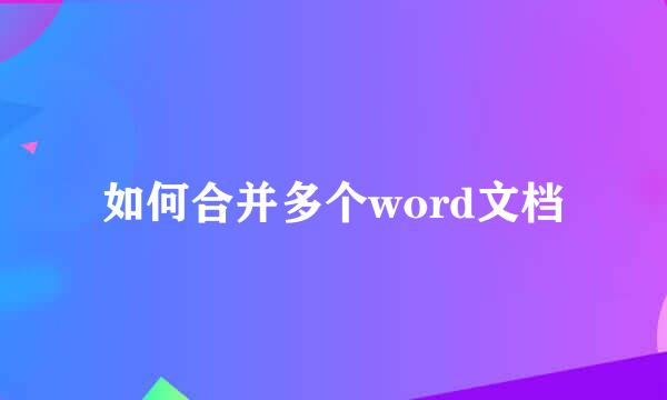 如何合并多个word文档
