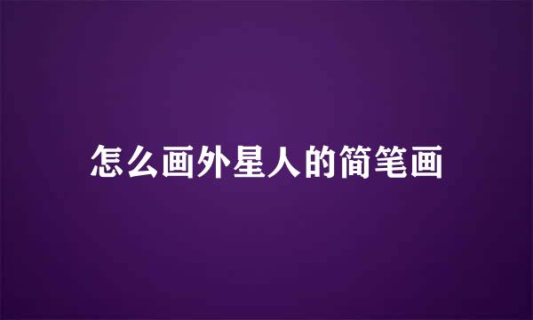 怎么画外星人的简笔画