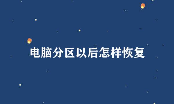 电脑分区以后怎样恢复