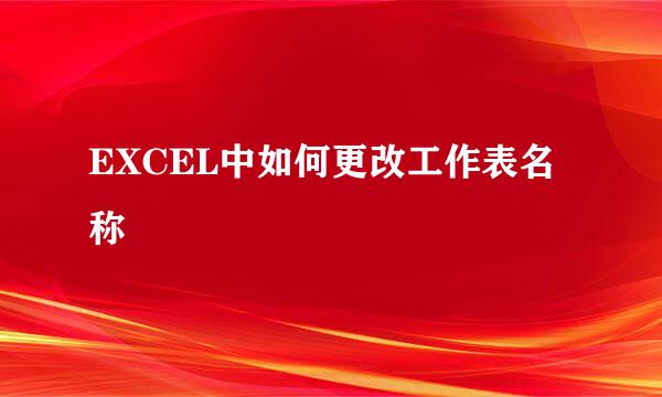 EXCEL中如何更改工作表名称