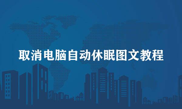 取消电脑自动休眠图文教程