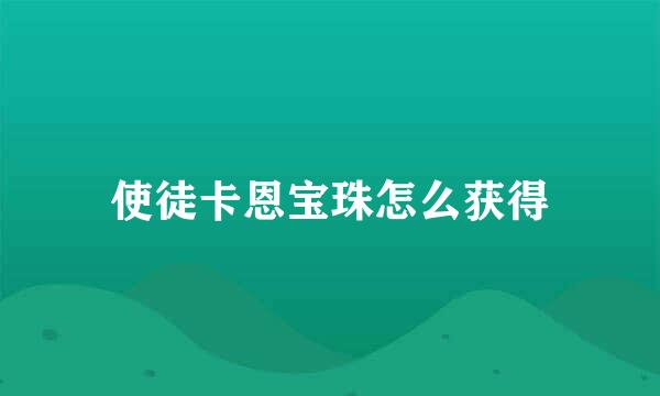使徒卡恩宝珠怎么获得