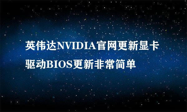 英伟达NVIDIA官网更新显卡驱动BIOS更新非常简单