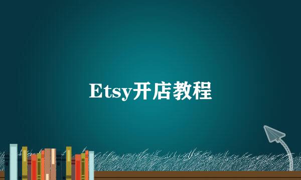 Etsy开店教程