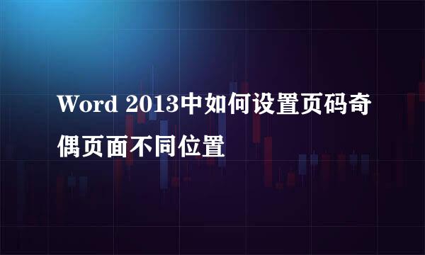 Word 2013中如何设置页码奇偶页面不同位置