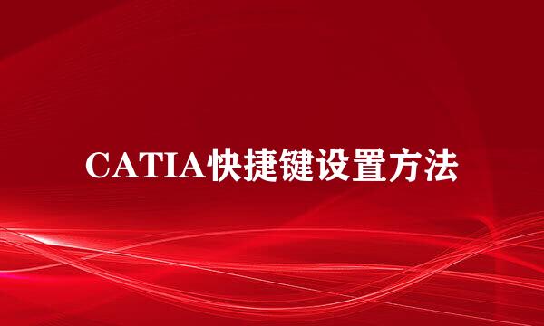 CATIA快捷键设置方法