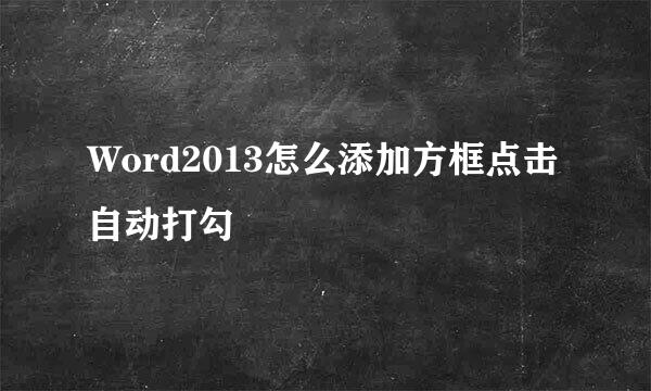 Word2013怎么添加方框点击自动打勾