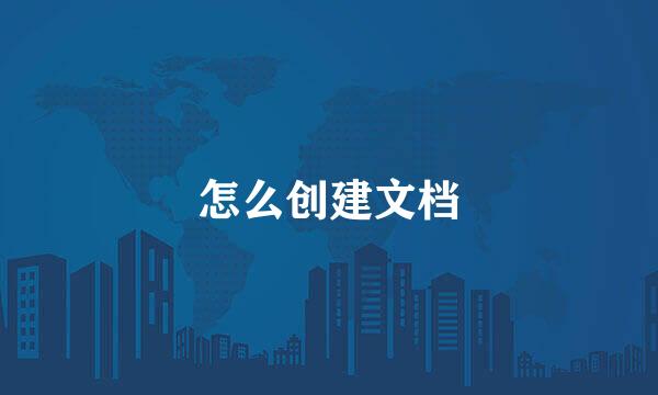 怎么创建文档