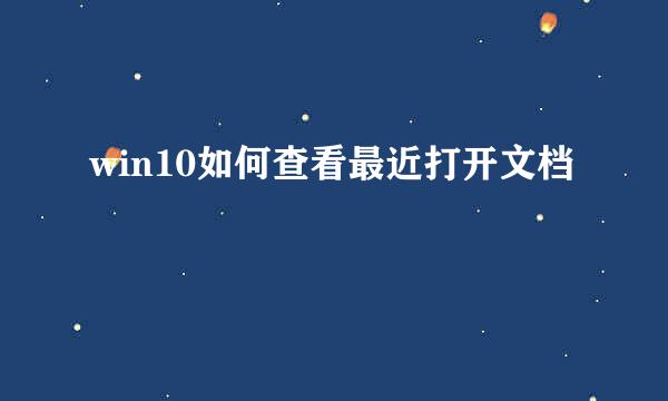 win10如何查看最近打开文档
