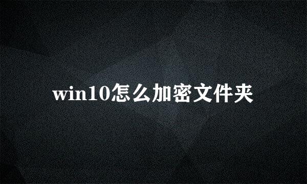 win10怎么加密文件夹