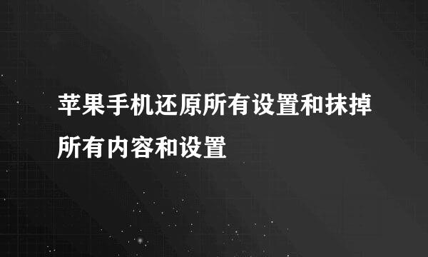 苹果手机还原所有设置和抹掉所有内容和设置