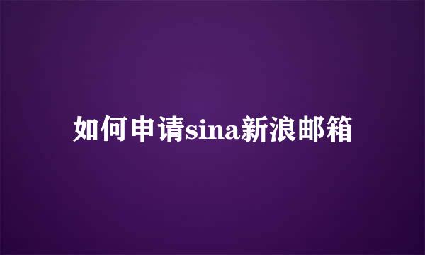 如何申请sina新浪邮箱