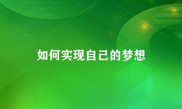 如何实现自己的梦想