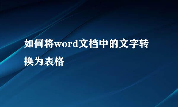 如何将word文档中的文字转换为表格