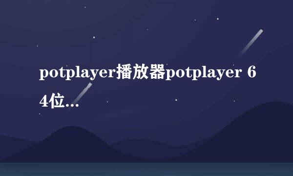 potplayer播放器potplayer 64位官网下载安装