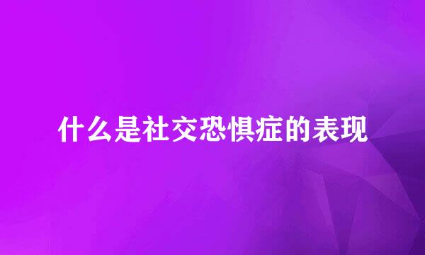 什么是社交恐惧症的表现