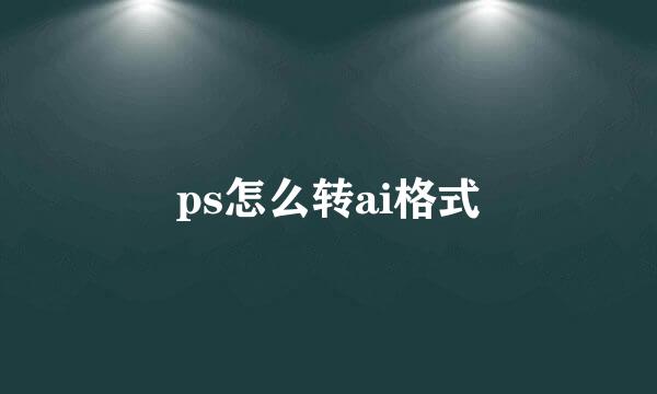 ps怎么转ai格式
