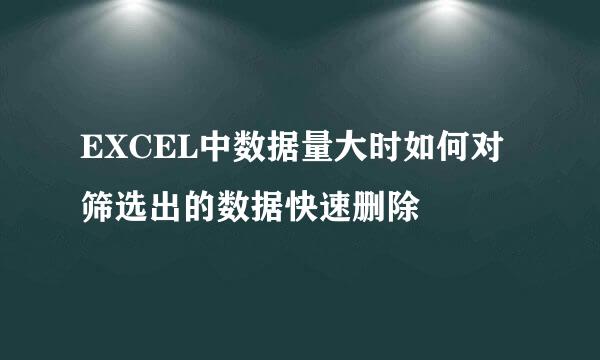 EXCEL中数据量大时如何对筛选出的数据快速删除