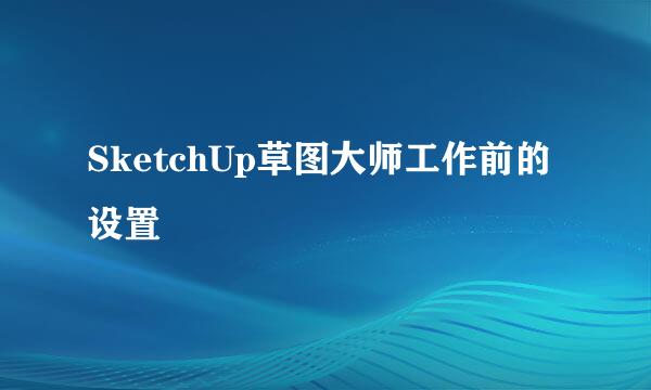 SketchUp草图大师工作前的设置