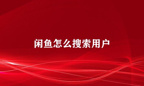 闲鱼怎么搜索用户