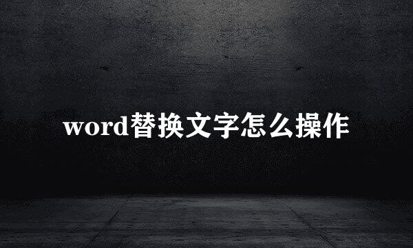 word替换文字怎么操作