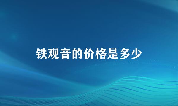 铁观音的价格是多少