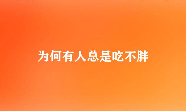 为何有人总是吃不胖