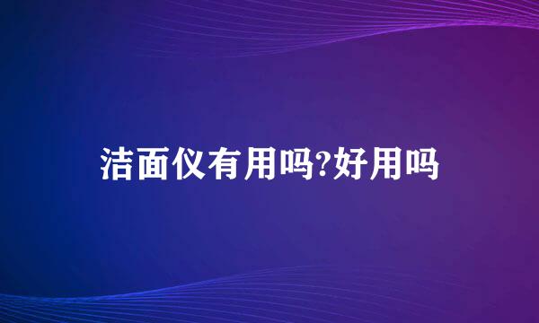 洁面仪有用吗?好用吗