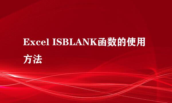 Excel ISBLANK函数的使用方法