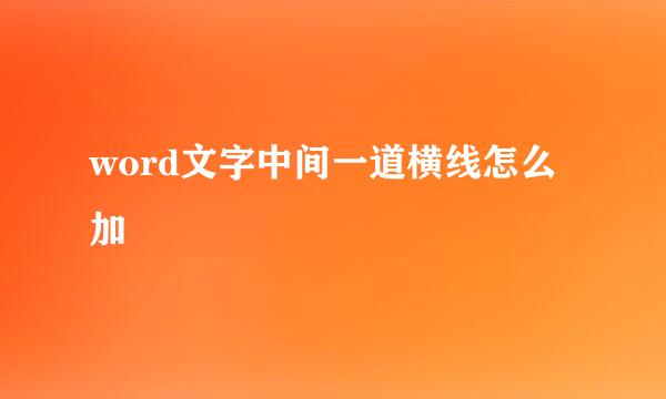 word文字中间一道横线怎么加