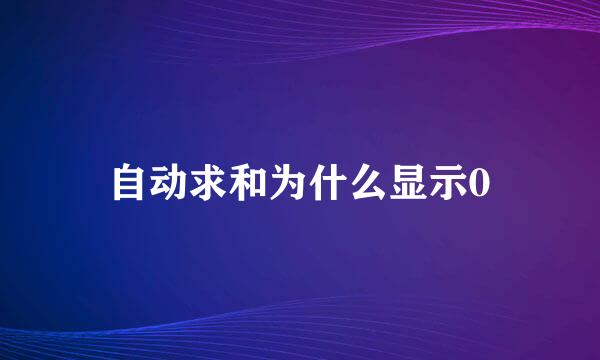 自动求和为什么显示0