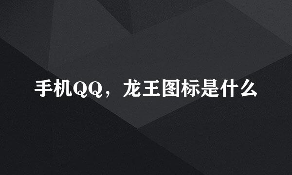 手机QQ，龙王图标是什么