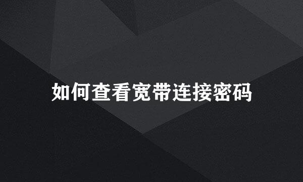 如何查看宽带连接密码