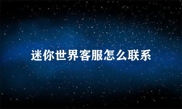 迷你世界客服怎么联系